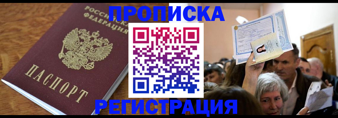 прописка в квартире в Чапаевске